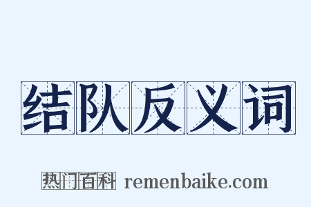 结队反义词是什么意思的图片